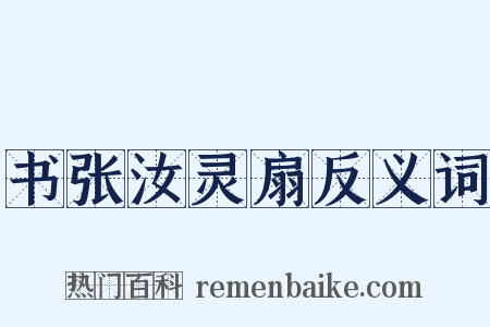 书张汝灵扇反义词是什么意思的图片